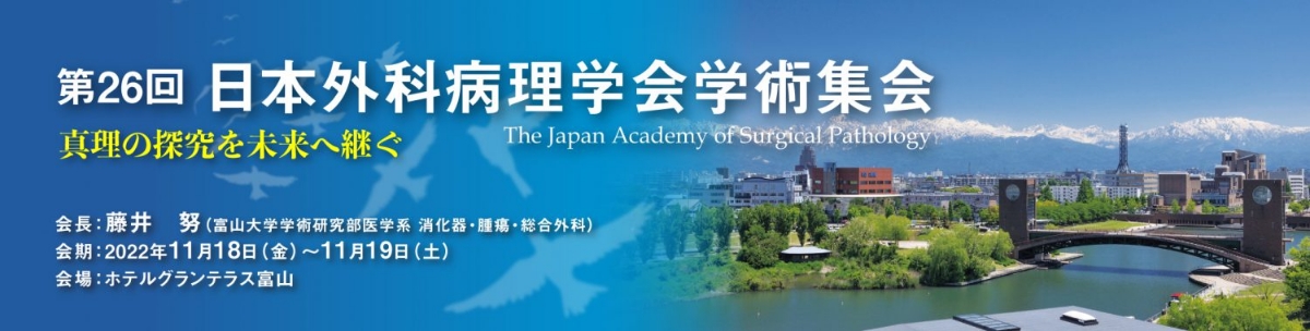 第２６回日本外科病理学会学術集会