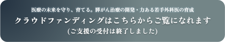 クラウドファンディングはこちら