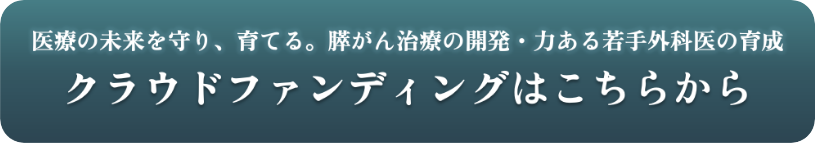 クラウドファンディングはこちら