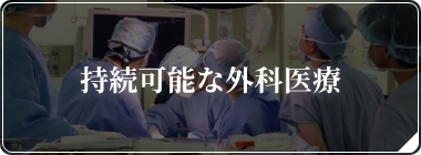 持続可能な外科医療