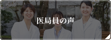 医局員の声