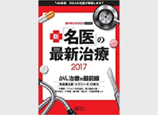 週刊朝日MOOK 新「名医」の最新治療2017
