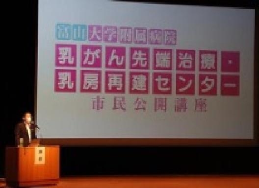富山大学附属病院 乳がん先端治療･乳房再建センター市民公開講座を開催しました。