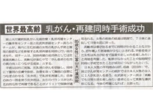 乳がん先端治療･乳房再建センターでの世界最高齢の乳がん切除･同時自家再建について、北日本新聞に掲載されました。