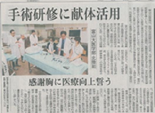 富山大学において北陸で初めて行われたCadaver Surgical Trainingが、北日本新聞に掲載されました。