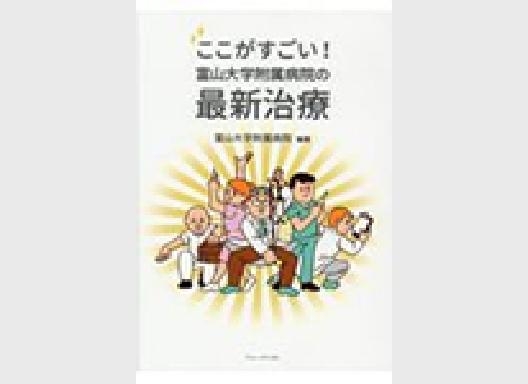 「ここがすごい！富山大学附属病院の最新治療」で執筆しました。