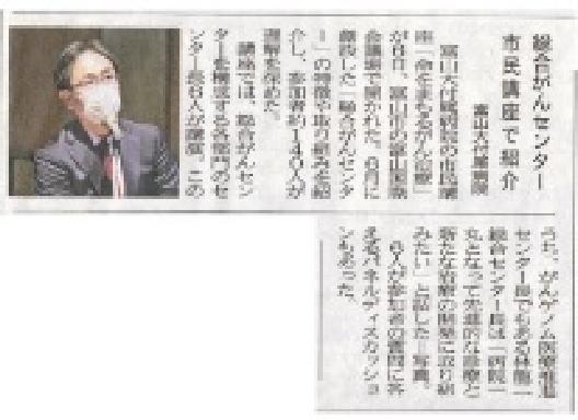総合がんセンター市民公開講座について、北日本新聞で紹介されました。